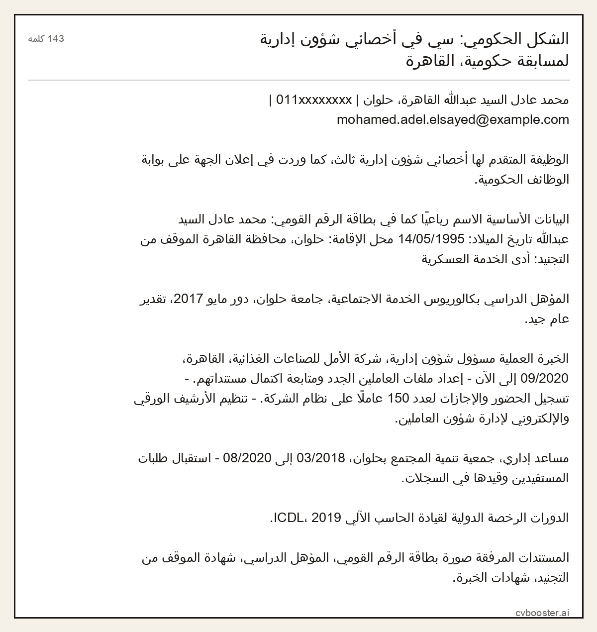 مثال كامل: الشكل الحكومي: سي في أخصائي شؤون إدارية لمسابقة حكومية، القاهرة, 143 كلمة