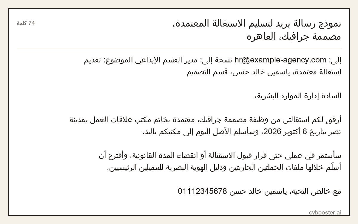 مثال كامل: نموذج رسالة بريد لتسليم الاستقالة المعتمدة، مصممة جرافيك، القاهرة, 74 كلمة