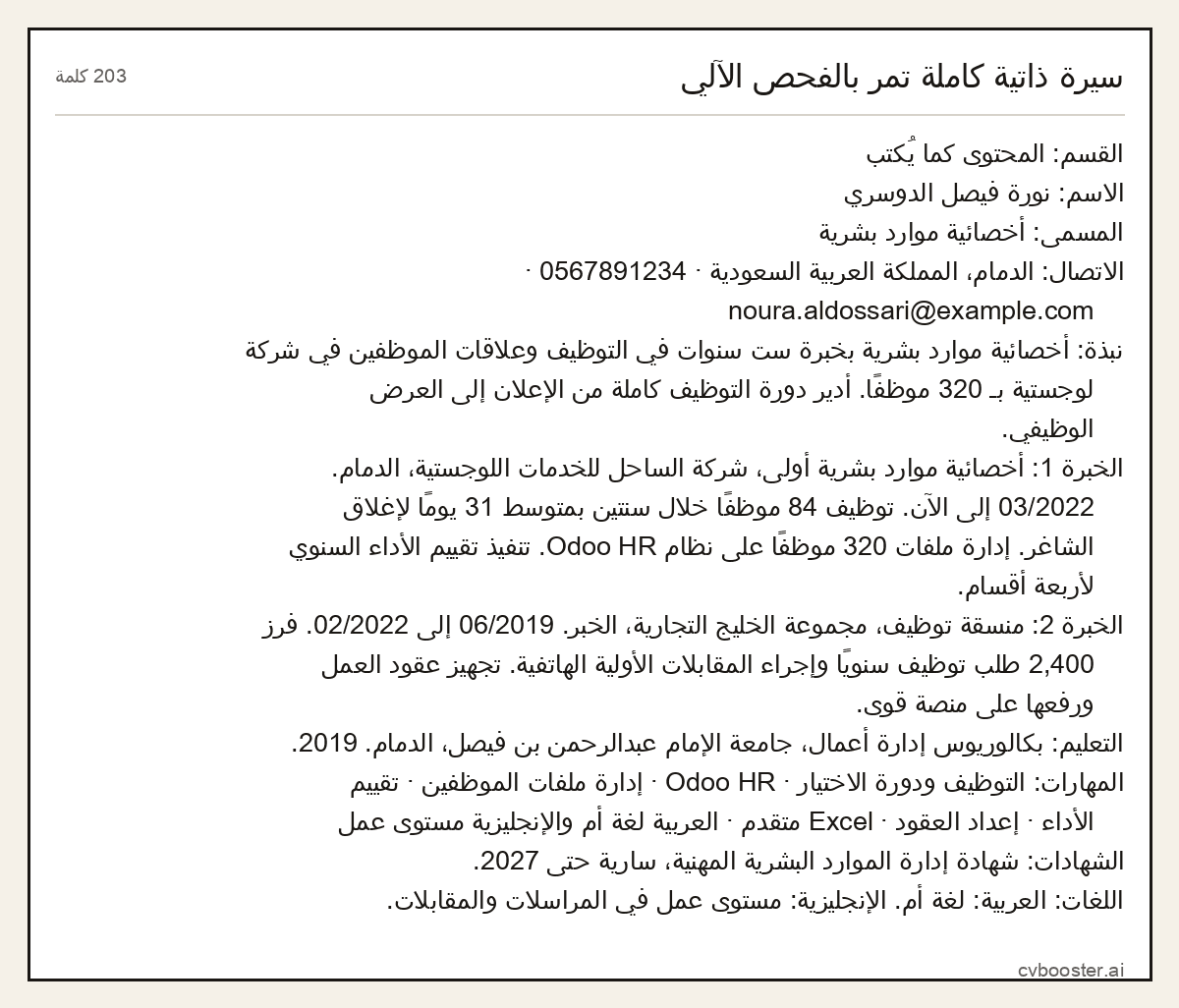 مثال كامل: سيرة ذاتية كاملة تمر بالفحص الآلي, 203 كلمة