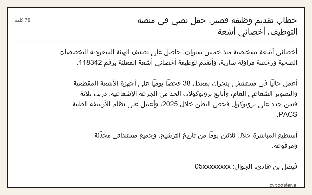 مثال كامل: خطاب تقديم وظيفة قصير، حقل نصي في منصة التوظيف، أخصائي أشعة, 78 كلمة