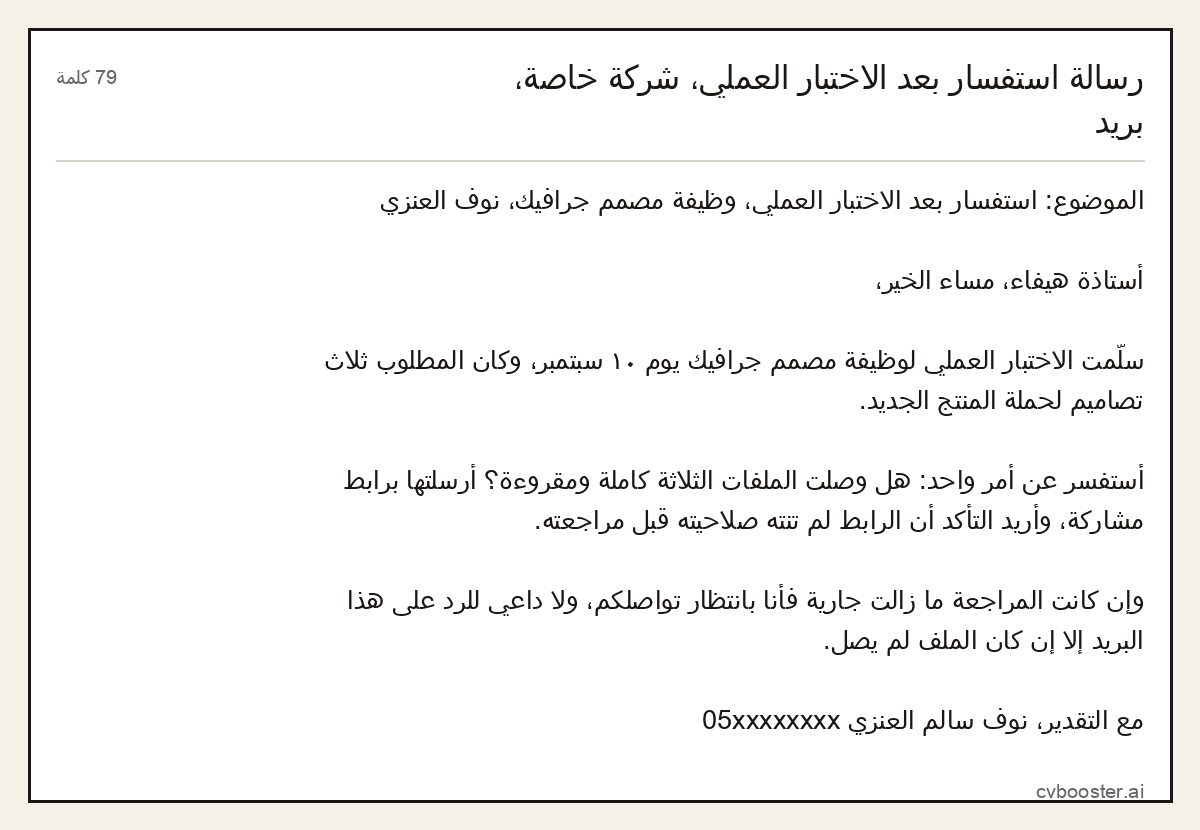 مثال كامل: رسالة استفسار بعد الاختبار العملي، شركة خاصة، بريد, 79 كلمة