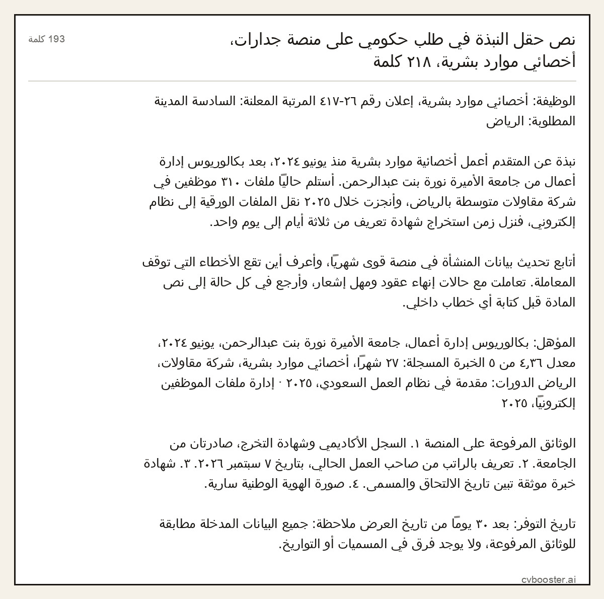 مثال كامل: نص حقل النبذة في طلب حكومي على منصة جدارات، أخصائي موارد بشرية،, 193 كلمة