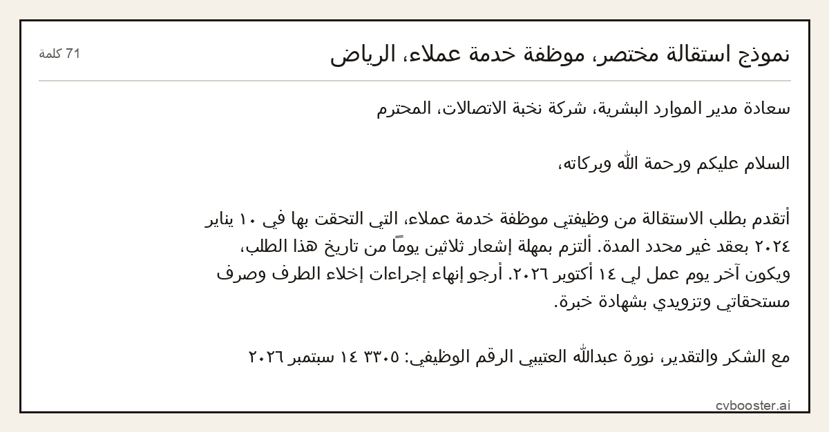 مثال كامل: نموذج استقالة مختصر، موظفة خدمة عملاء، الرياض, 71 كلمة